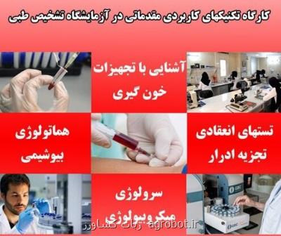 مرکز ملی ذخایر ژنتیکی و زیستی ایران برگزار می کند کارگاه آموزشی تکنیک های کاربردی مقدماتی در آزمایشگاه تشخیص طبی