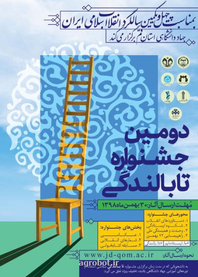 دومین جشنواره تابالندگی مهلت شرکت تا ۳۰ بهمن
