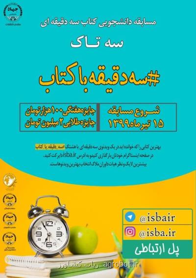 توسط سازمان انتشارات جهاددانشگاهی؛ جشنواره ی دانشجویی کتاب سه دقیقه ای سه تاک تیرماه شروع به کار می کند