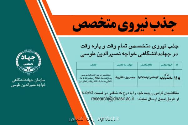 جذب نیروی متخصص در جهاد دانشگاهی خواجه نصیرالدین طوسی