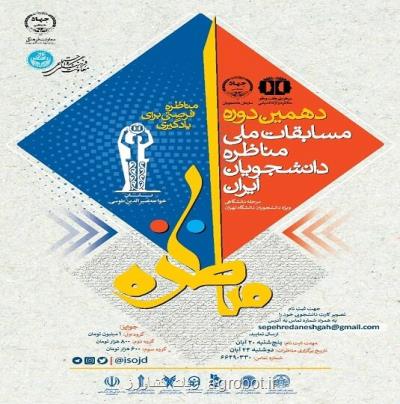 برگزاری مرحله دانشگاهی مسابقات ملی مناظره دانشجویان در دانشگاه تهران