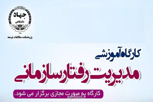 سازمان جهاد دانشگاهی تهران برگزار می کند؛ کارگاه آموزشی مدیریت رفتار سازمانی