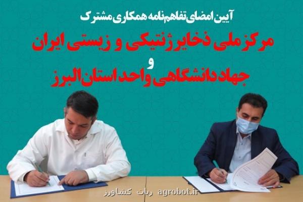 گسترش همکاری ملی ذخایر ژنتیکی و زیستی ایران با جهاد دانشگاهی البرز
