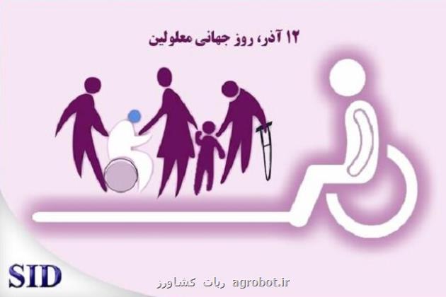 روز جهانی معلولین و بازخوانی مقاله های در رابطه با آن در SID