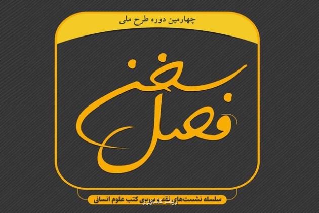 به همت معاونت فرهنگی جهاد دانشگاهی واحد شهید بهشتی برگزار می شود؛ سلسله نشست های فصل سخن با نقد کتاب لوازم نویسندگی