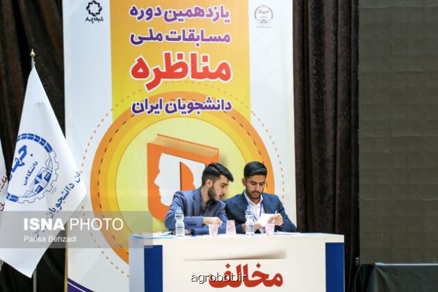 اختتامیه یازدهمین دوره مسابقات ملی مناظره دانشجویان ایران با پیام رئیس جمهور