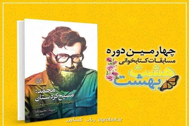 زندگی نامه شهید محمد بروجردی دومین کتاب منتخب هشت بهشت