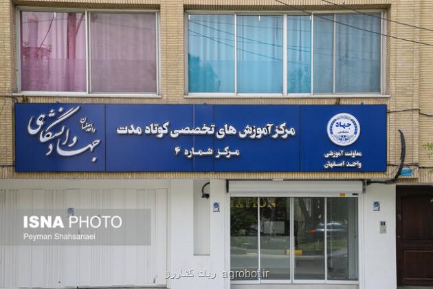 مرکز شماره ۶ جهاد دانشگاهی اصفهان افتتاح خواهد شد