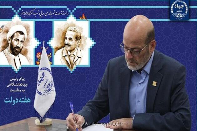 رئیس جهاددانشگاهی در پیامی به مناسبت هفته دولت اعلام کرد آمادگی جهاد دانشگاهی برای رفع نیازهای کشور و تحقق پیشرفت دانش بنیان